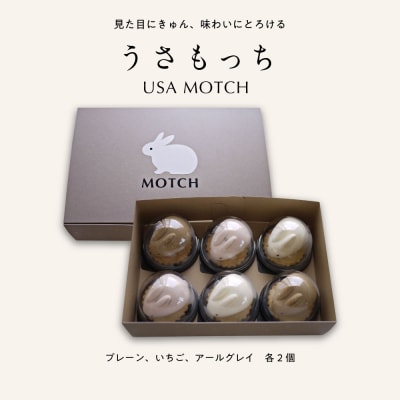 MOTCH うさもっち 6個ボックス [プレーン、ダブルベリー、アールグレイ各2個]