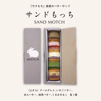 MOTCHサンドもっち5個ボックス [あんバター、いちごバター、アールグレイ、抹茶バター等各1個] 