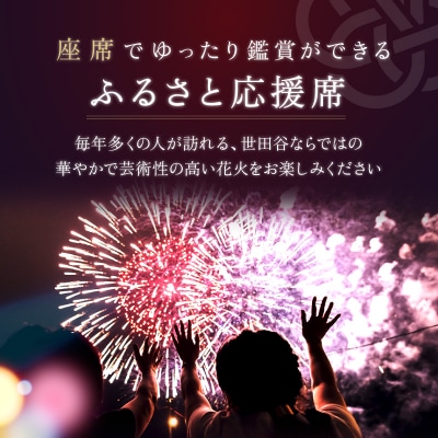 <令和8年10月3日開催>第48回 世田谷区たまがわ花火大会 ふるさと応援者席 招待券 1名様分