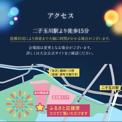 <令和8年10月3日開催>第48回 世田谷区たまがわ花火大会 ふるさと応援者席 招待券 1名様分