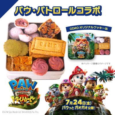 期間限定!映画『パウ・パトロール ザ・ダイノ・ムービー』× OIMO オリジナルクッキー缶