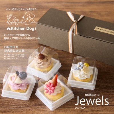 ＜ペットフード＞プチ・ケーキ 4種 Jewels -ジュールス-【Kitchen Dog!】 