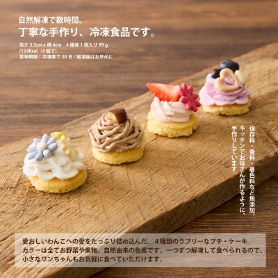 ＜ペットフード＞プチ・ケーキ 4種 Jewels -ジュールス-【Kitchen Dog!】 