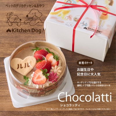 ＜ペットフード＞米粉で作った至福のケーキ-ショコラッティ-【Kitchen Dog!】 