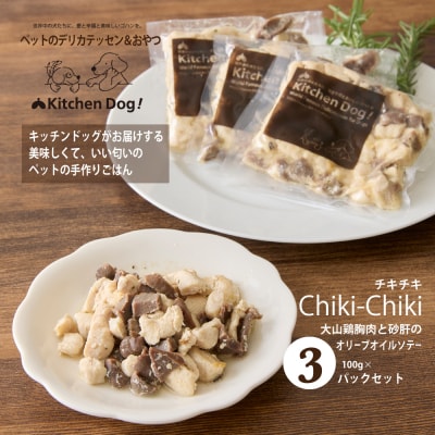＜ペットフード＞大山鶏胸肉と砂肝のオリーブオイルソテー 300g【Kitchen Dog!】 