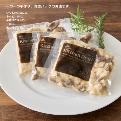＜ペットフード＞大山鶏胸肉と砂肝のオリーブオイルソテー 300g【Kitchen Dog!】 