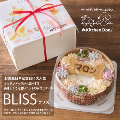 ＜ペットフード＞ 誕生日や記念日に♪ホールケーキ BLISS-ブリス-【Kitchen Dog!】 