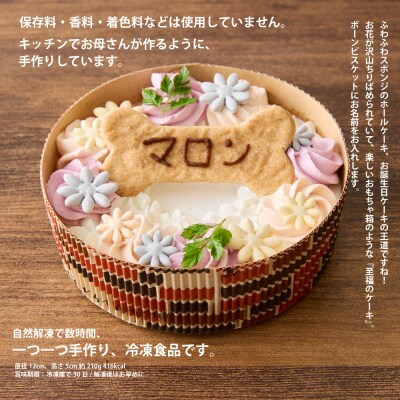 ＜ペットフード＞ 誕生日や記念日に♪ホールケーキ BLISS-ブリス-【Kitchen Dog!】 