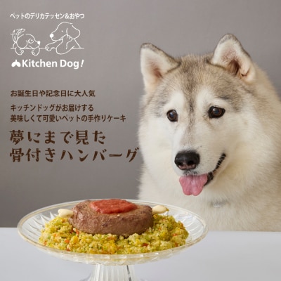 ＜ペットフード＞夢にまで見た骨付きハンバーグ 300g【Kitchen Dog!】 