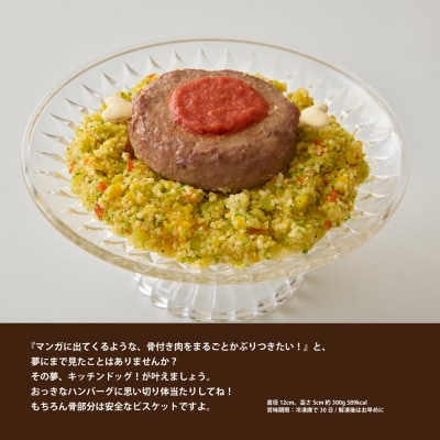 ＜ペットフード＞夢にまで見た骨付きハンバーグ 300g【Kitchen Dog!】 