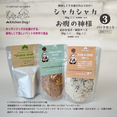 ＜ペットフード＞3種のふりかけSET ～お腹の神様～【Kitchen Dog!】 