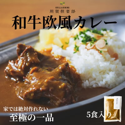 用賀倶楽部謹製!和牛欧風カレー