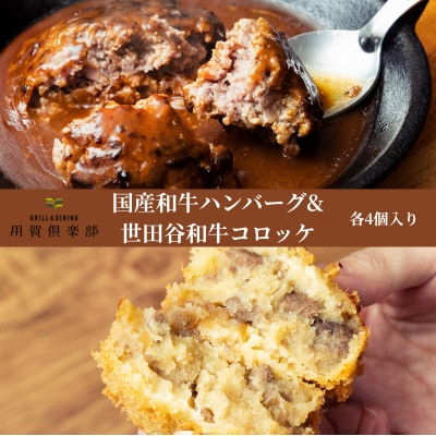 【用賀倶楽部】国産和牛ハンバーグ&世田谷和牛コロッケのセット