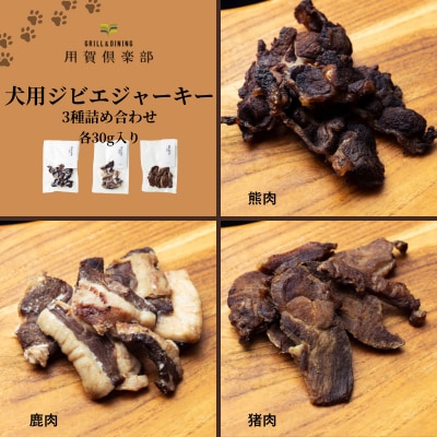 【用賀倶楽部】オリジナル 犬用ジビエジャーキー詰合せ [3種]