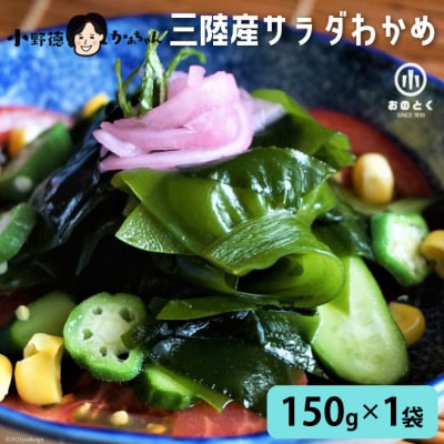 【2つの食感】 三陸産 サラダわかめ 170g ×1袋 小野徳 20565559