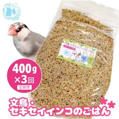 【3ヶ月定期便】fuu 文鳥・セキセイインコのごはん(400g)[145S44-T]