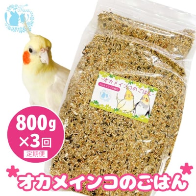 【3ヶ月定期便】fuu オカメインコのごはん(800g)[145S51-T]