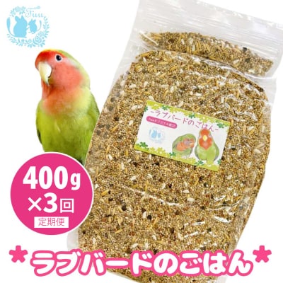 【3ヶ月定期便】fuu ラブバードのごはん(400g)[145S62-T]