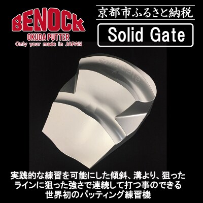 【ベノック】ソリッドゲート【ゴルフ/パッティング】 | ふるさと納税のお礼品