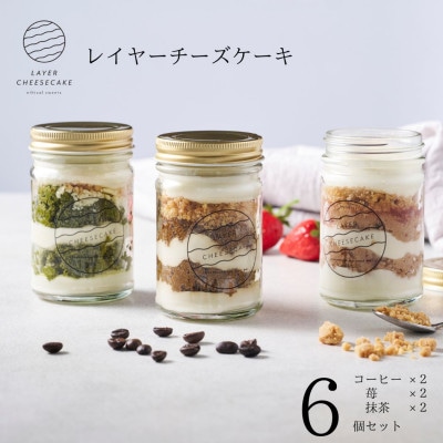 レイヤーチーズケーキ　6個セット　コーヒー・苺・抹茶