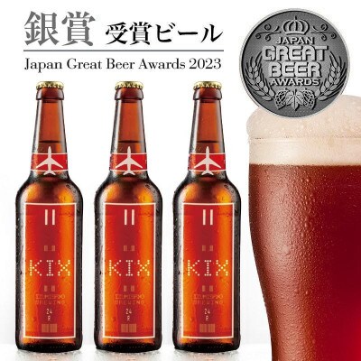 KIX BEER6本セット(アンバーエール)