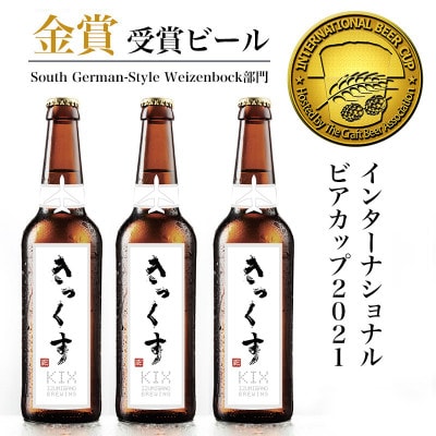 KIX BEER6本セット(ヴァイツェンボック)