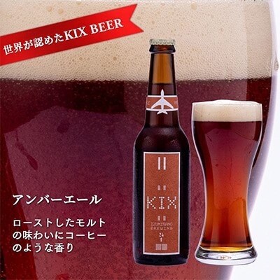 KIX BEER12本セット(アンバーエール)