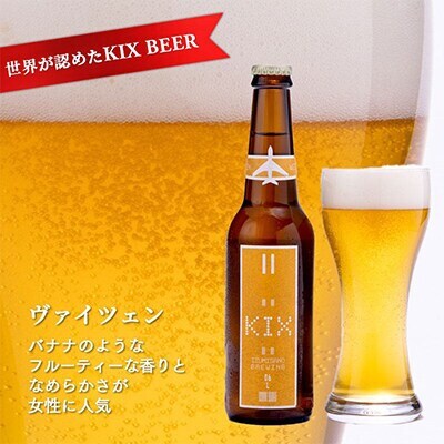 KIX BEER12本セット(ヴァイツェン)