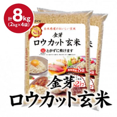【8kg】金芽ロウカット玄米 8kg(2kg×4袋)ふっくら柔らかい美味しさ!