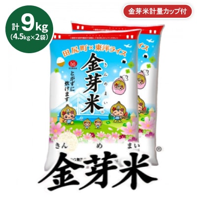 【9kg】金芽米 4.5kg×2袋(無洗米)　金芽米計量カップ付