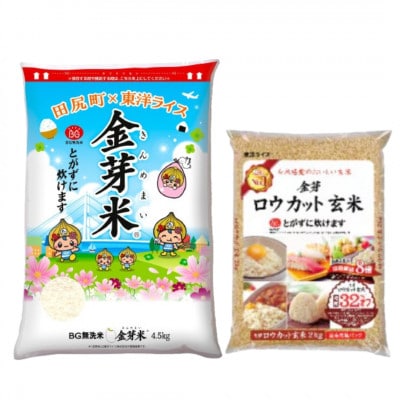 金芽米(無洗米) 4.5kg+金芽ロウカット玄米2kgセット　金芽米計量カップ付
