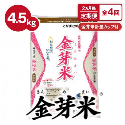 【2ヵ月毎定期便】タニタ食堂の金芽米 4.5kg×1袋(無洗米)金芽米計量カップ付全4回