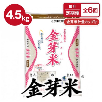 【毎月定期便】タニタ食堂の金芽米 4.5kg×1袋(無洗米)金芽米計量カップ付全6回