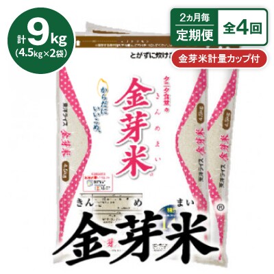 【2ヵ月毎定期便】【9kg】タニタ食堂の金芽米 4.5kg×2袋(無洗米)　金芽米計量カップ付全4回