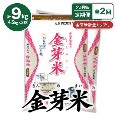 【2ヵ月毎定期便】【9kg】タニタ食堂の金芽米 4.5kg×2袋(無洗米)　金芽米計量カップ付全2回