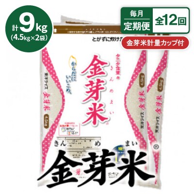 【毎月定期便】【9kg】タニタ食堂の金芽米 4.5kg×2袋(無洗米)　金芽米計量カップ付全12回