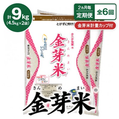 【2ヵ月毎定期便】【9kg】タニタ食堂の金芽米 4.5kg×2袋(無洗米)　金芽米計量カップ付全6回