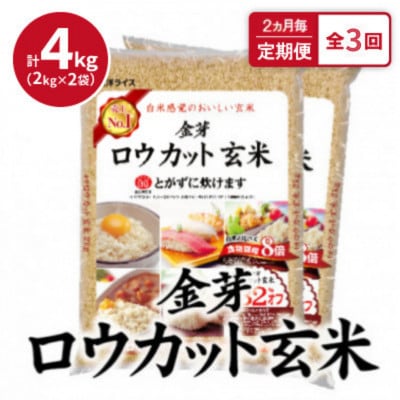 【2ヵ月毎定期便】金芽ロウカット玄米 4kg(2kg×2袋)ふっくら柔らかい美味しさ!全3回