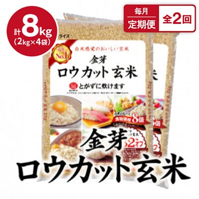 【毎月定期便】金芽ロウカット玄米 8kg(2kg×4袋)ふっくら柔らかい美味しさ!全2回