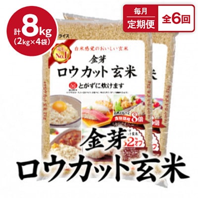【毎月定期便】金芽ロウカット玄米 8kg(2kg×4袋)ふっくら柔らかい美味しさ!全6回