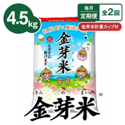 【毎月定期便】【4.5kg】金芽米 4.5kg×1袋(無洗米)　金芽米計量カップ付全2回