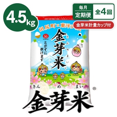【毎月定期便】【4.5kg】金芽米 4.5kg×1袋(無洗米)　金芽米計量カップ付全4回