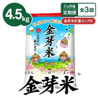 【2ヵ月毎定期便】【4.5kg】金芽米 4.5kg×1袋(無洗米)　金芽米計量カップ付全3回