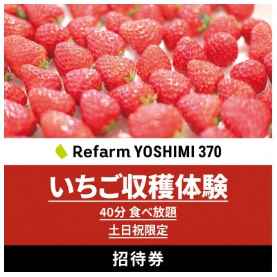 【土日祝限定】食べ放題!いちご収穫体験チケット Refarm YOSHIMI 370