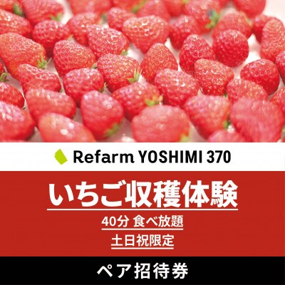 【土日祝限定】食べ放題!いちご収穫体験ペアチケット Refarm YOSHIMI 370