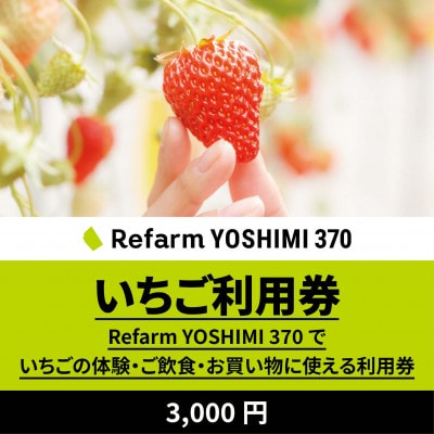【Refarm YOSHIMI 370限定】いちご利用券3,000円