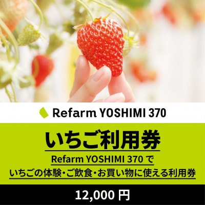 【Refarm YOSHIMI 370限定】いちご利用券12,000円