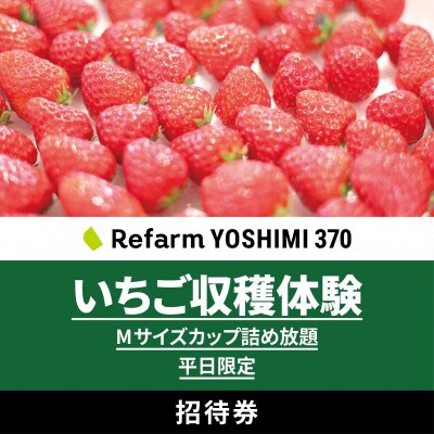 【平日限定】詰め放題!いちご収穫体験チケット Refarm YOSHIMI 370