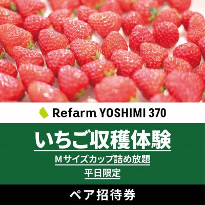 【平日限定】詰め放題!いちご収穫体験ペアチケット Refarm YOSHIMI 370