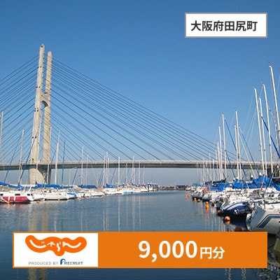 【じゃらんふるさと納税クーポン】 大阪府田尻町でつかえる9,000円 クーポン
